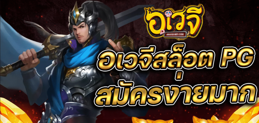 AWAYGE สมัครฟรี