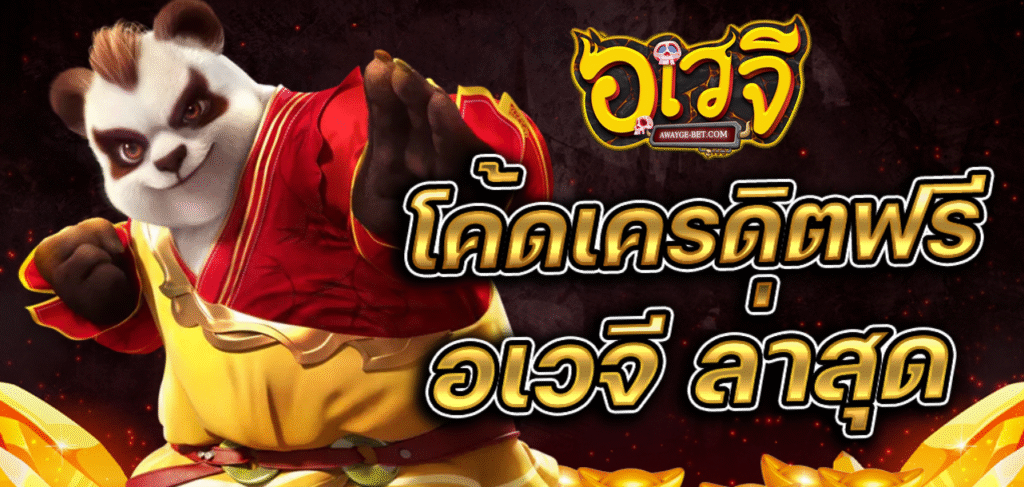 AWAYGE เครดิตฟรี