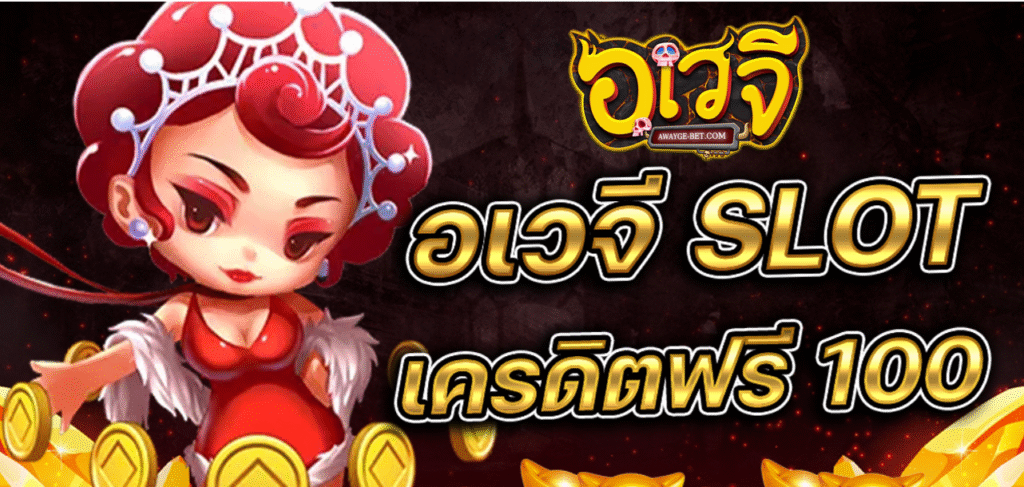 AWAYGE เครดิตแจกยับ