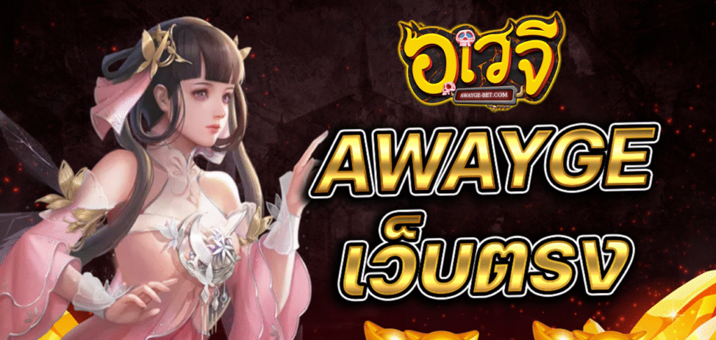 AWAYGE เว็บตรง