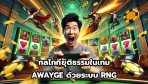 กลไกที่ยุติธรรมในเกม AWAYGEด้วยระบบ RNG-5