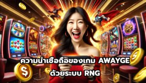 ความน่าเชื่อถือของเกม AWAYGEด้วยระบบ RNG-1