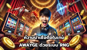 ความน่าเชื่อถือในเกม AWAYGEด้วยระบบ RNG-3