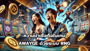 ความน่าเชื่อถือในเกม AWAYGEด้วยระบบ RNG-9