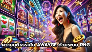 ความยุติธรรมใน AWAYGEด้วยระบบ RNG-6