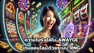 ความโปร่งใสในAWAYGEเกมออนไลน์ด้วยระบบ RNG-7