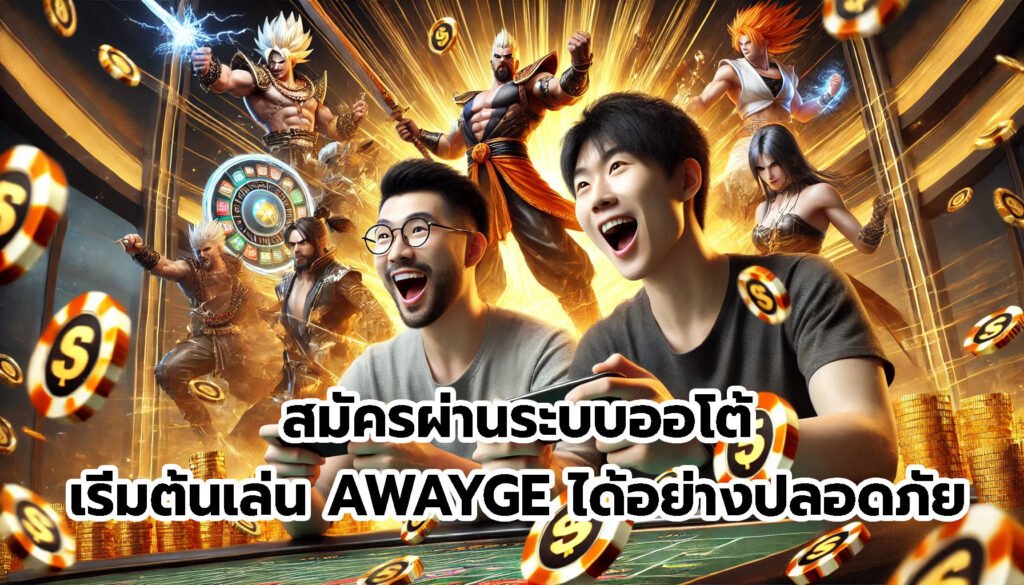 สมัครผ่านระบบออโต้ เริ่มต้นเล่น AWAYGE ได้อย่างปลอดภัย