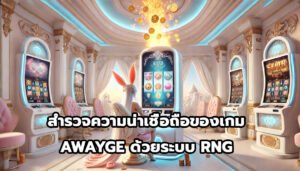 สำรวจความน่าเชื่อถือของเกม AWAYGEด้วยระบบ RNG-2